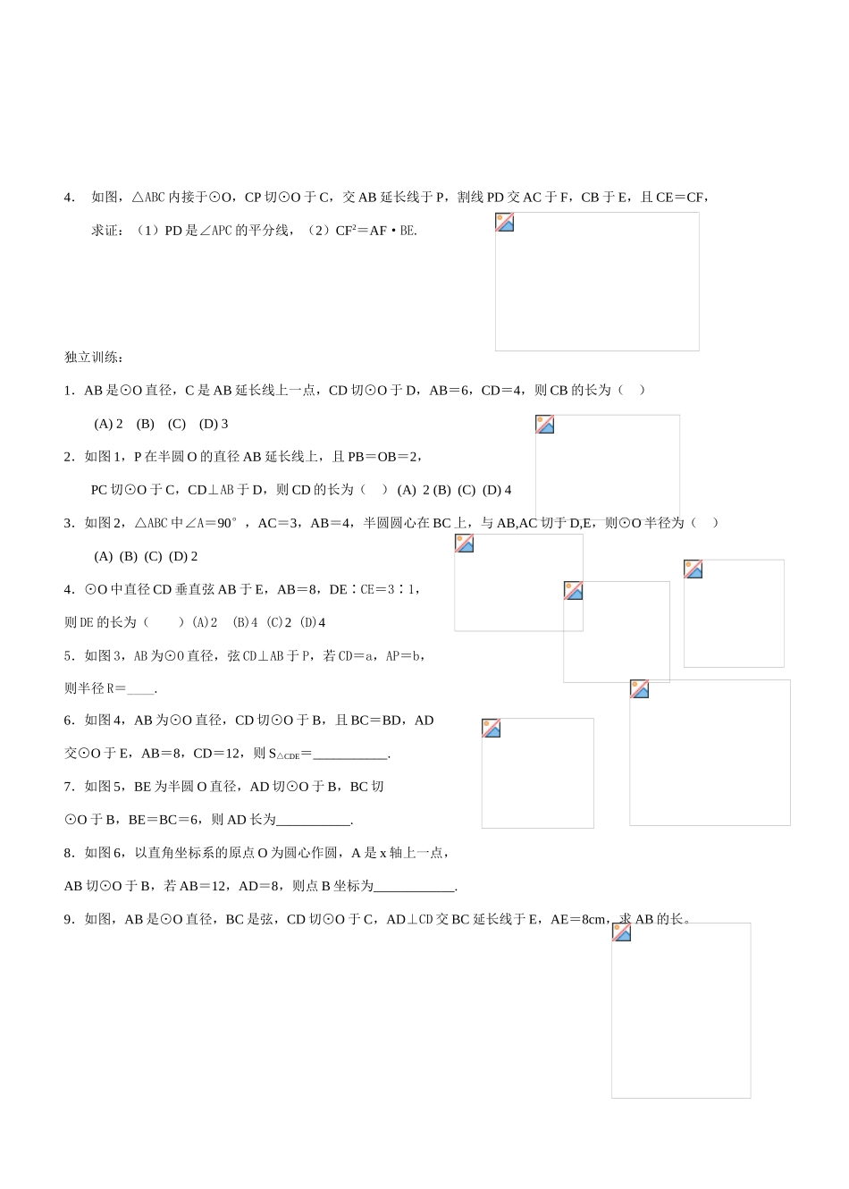 九年级数学与圆有关的比例线段教案北师大版_第3页