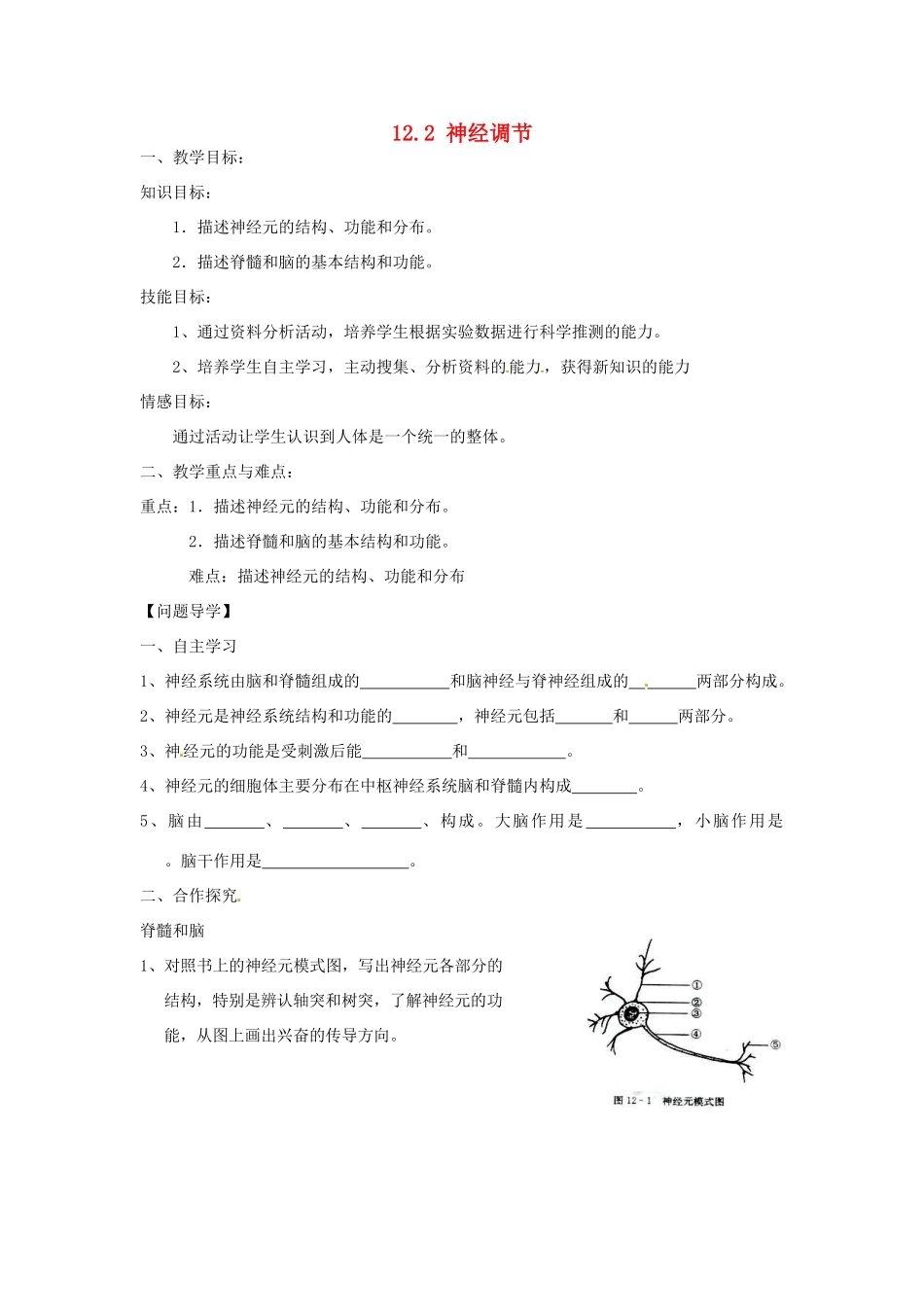 七年级生物下册《12.2 神经调节》教案1 苏教版_第1页