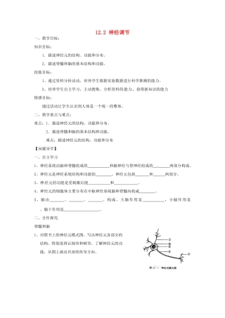 七年级生物下册《12.2 神经调节》教案1 苏教版