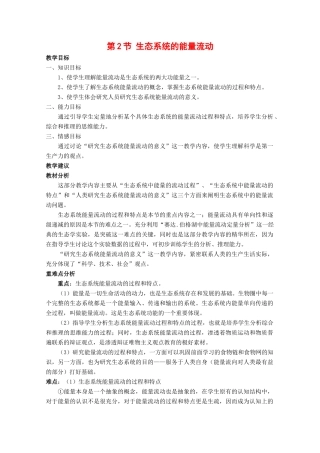 高中生物：5.2《生态系统的能量流动》教案（2）（新人教版必修3）