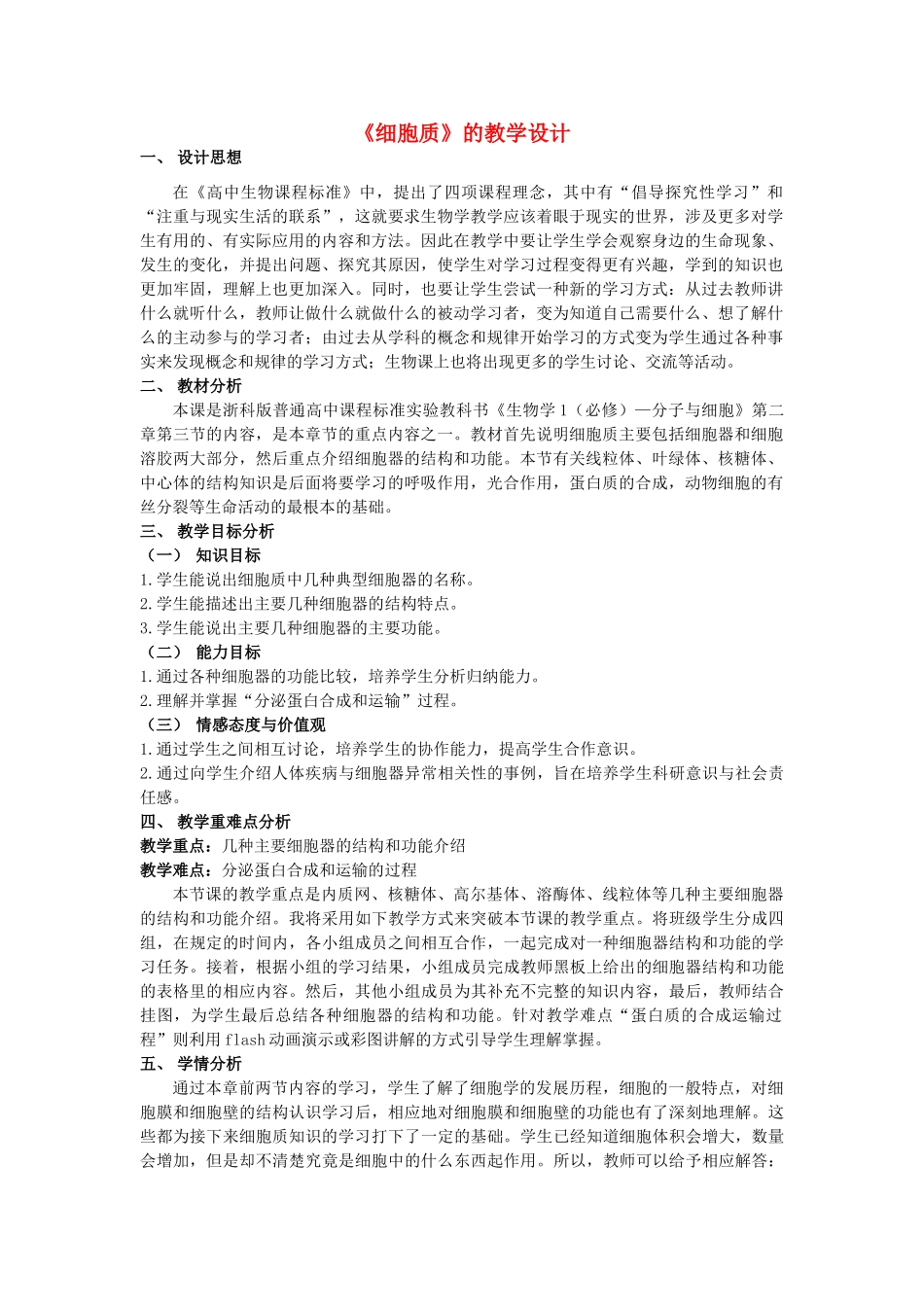 高中生物《细胞质》教案1 浙教版必修1_第1页