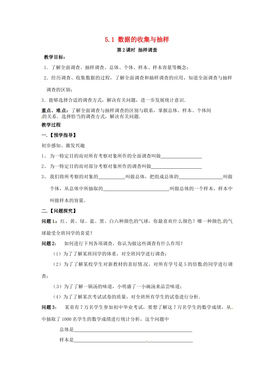 秋七年级数学上册 第5章 数据的收集与统计 5.1 数据的收集与抽样 第2课时 抽样调查教案2 （新版）湘教版-（新版）湘教版初中七年级上册数学教案_第1页