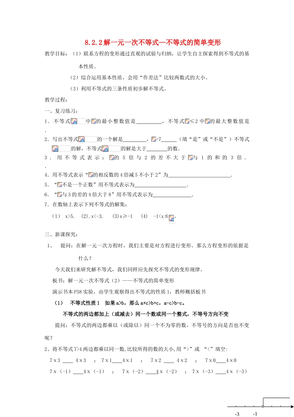 七年级数学下册 第8章 一元一次不等式 8.2 解一元一次不等式 8.2.2 不等式的简单变形教案（新版）华东师大版-（新版）华东师大版初中七年级下册数学教案_第1页