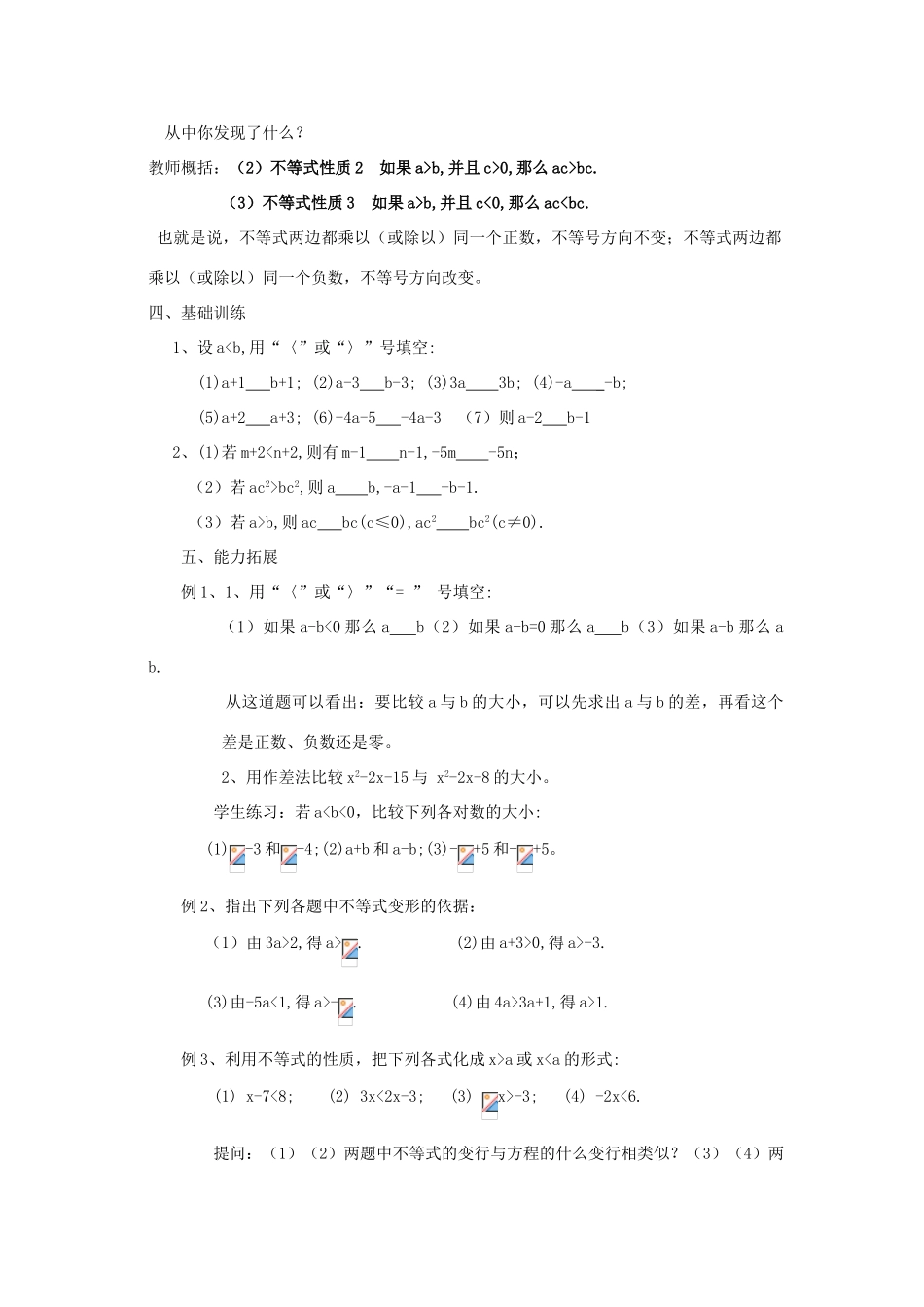 七年级数学下册 第8章 一元一次不等式 8.2 解一元一次不等式 8.2.2 不等式的简单变形教案（新版）华东师大版-（新版）华东师大版初中七年级下册数学教案_第2页