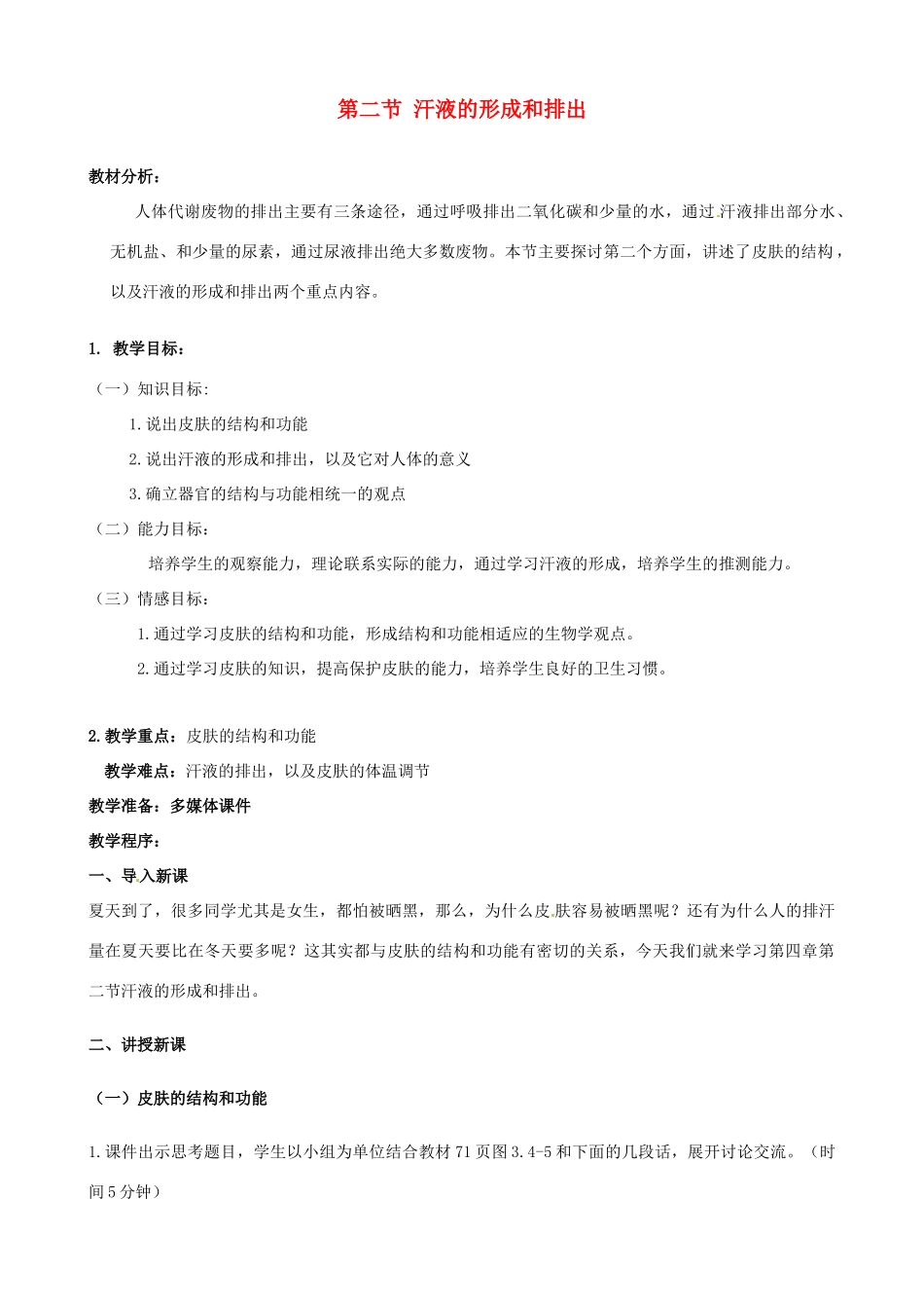 七年级生物下册 4.2《汗液的形成和排出》教案 济南版_第1页
