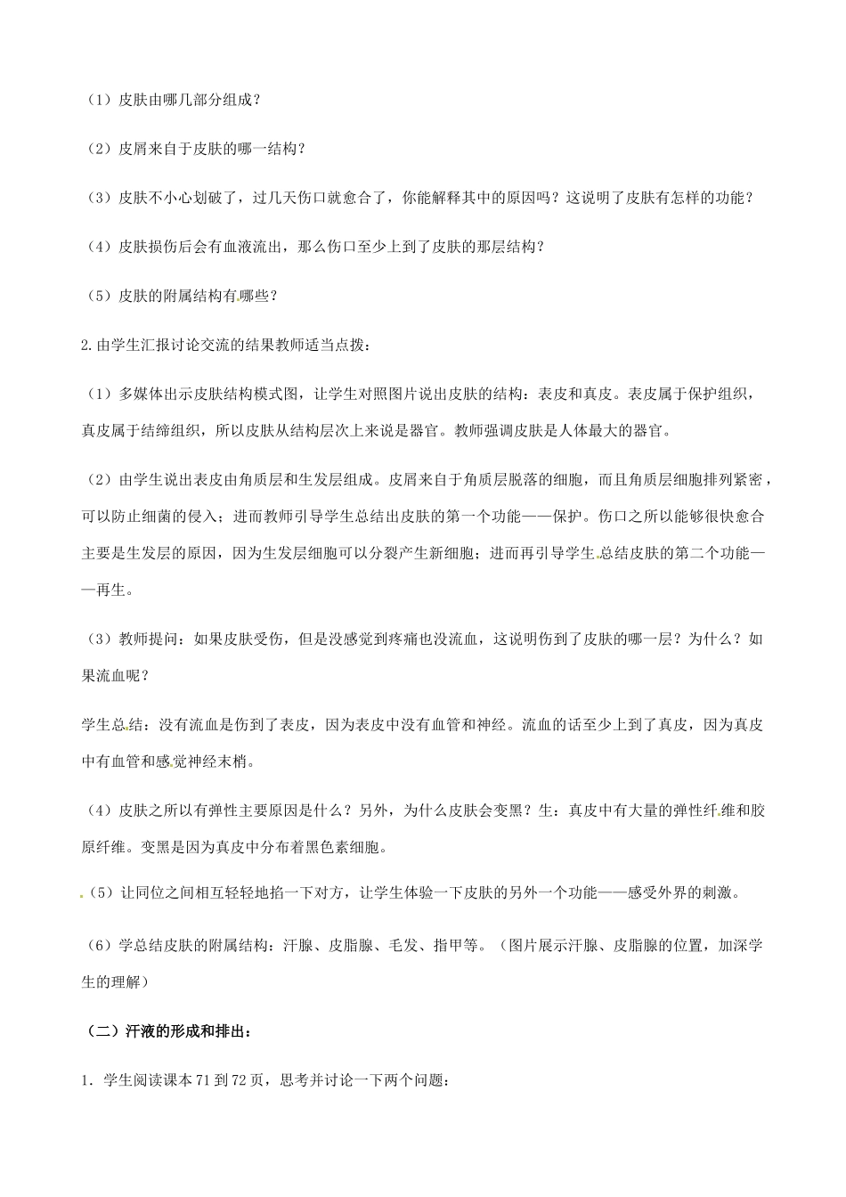 七年级生物下册 4.2《汗液的形成和排出》教案 济南版_第2页