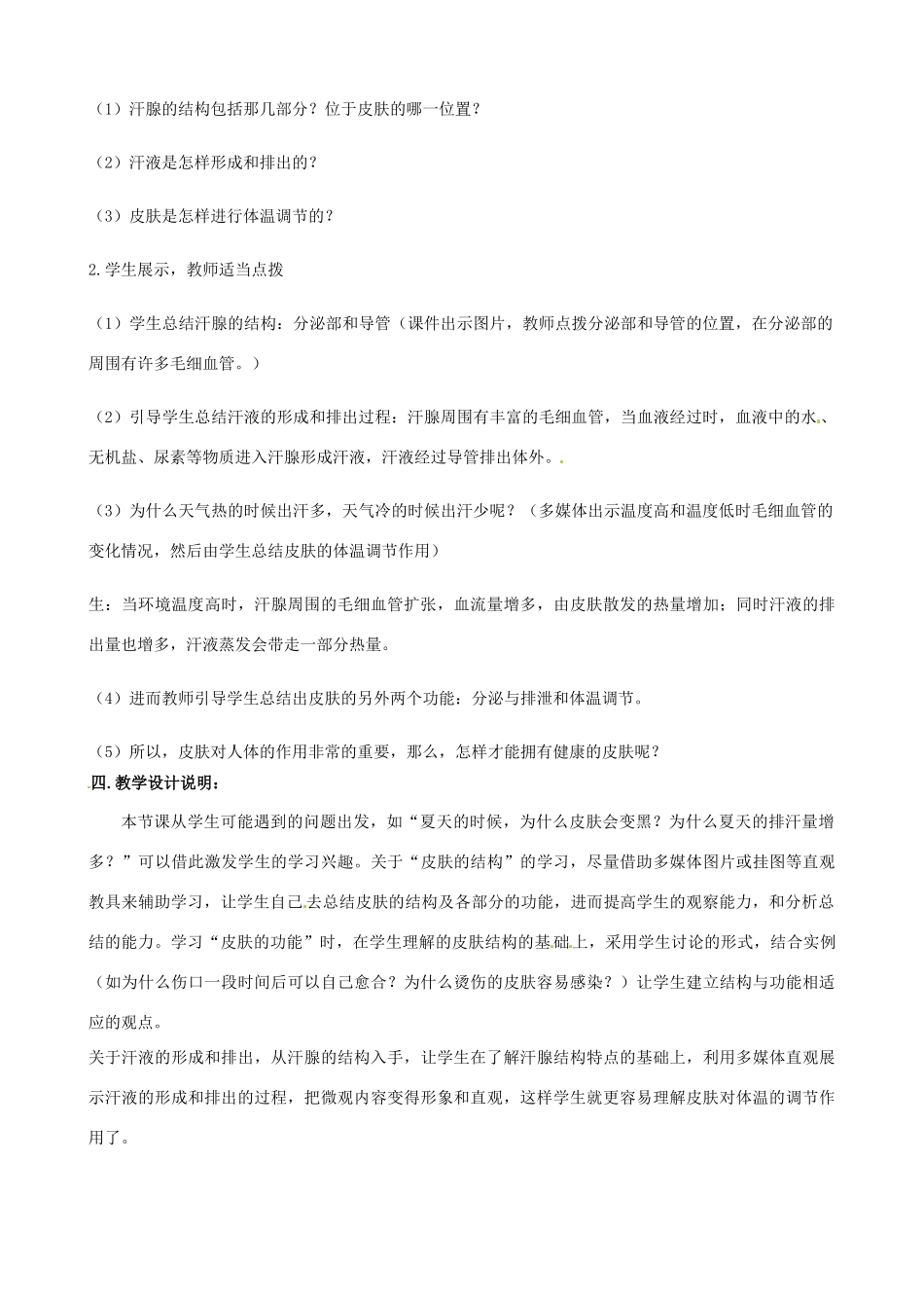 七年级生物下册 4.2《汗液的形成和排出》教案 济南版_第3页