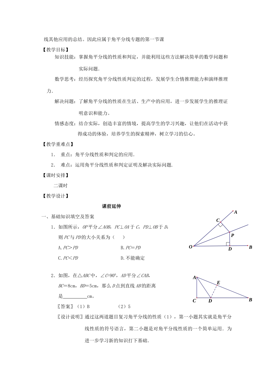 山东省滨州市无棣县埕口中学八年级数学上册 12.3.2《角平分线的性质》课案（2）（教师用） （新版）新人教版_第2页