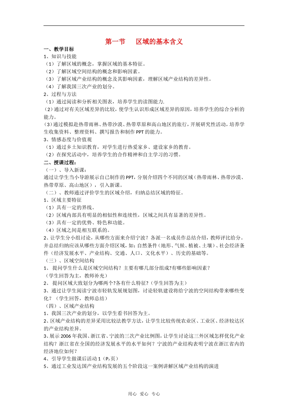高中地理《区域的基本含义》教案43 湘教版必修3_第1页
