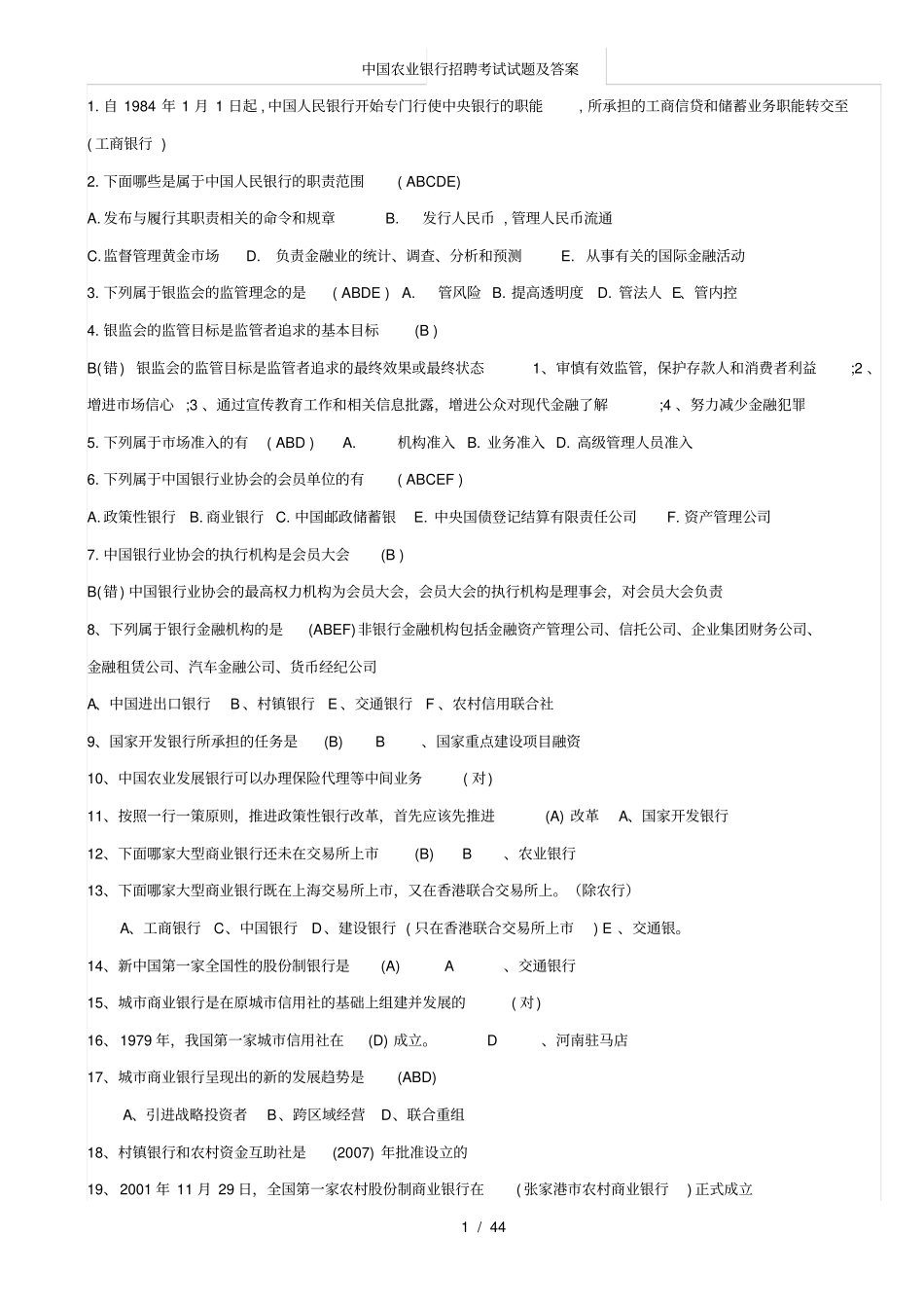 中国农业银行招聘考试试题及复习资料_第1页