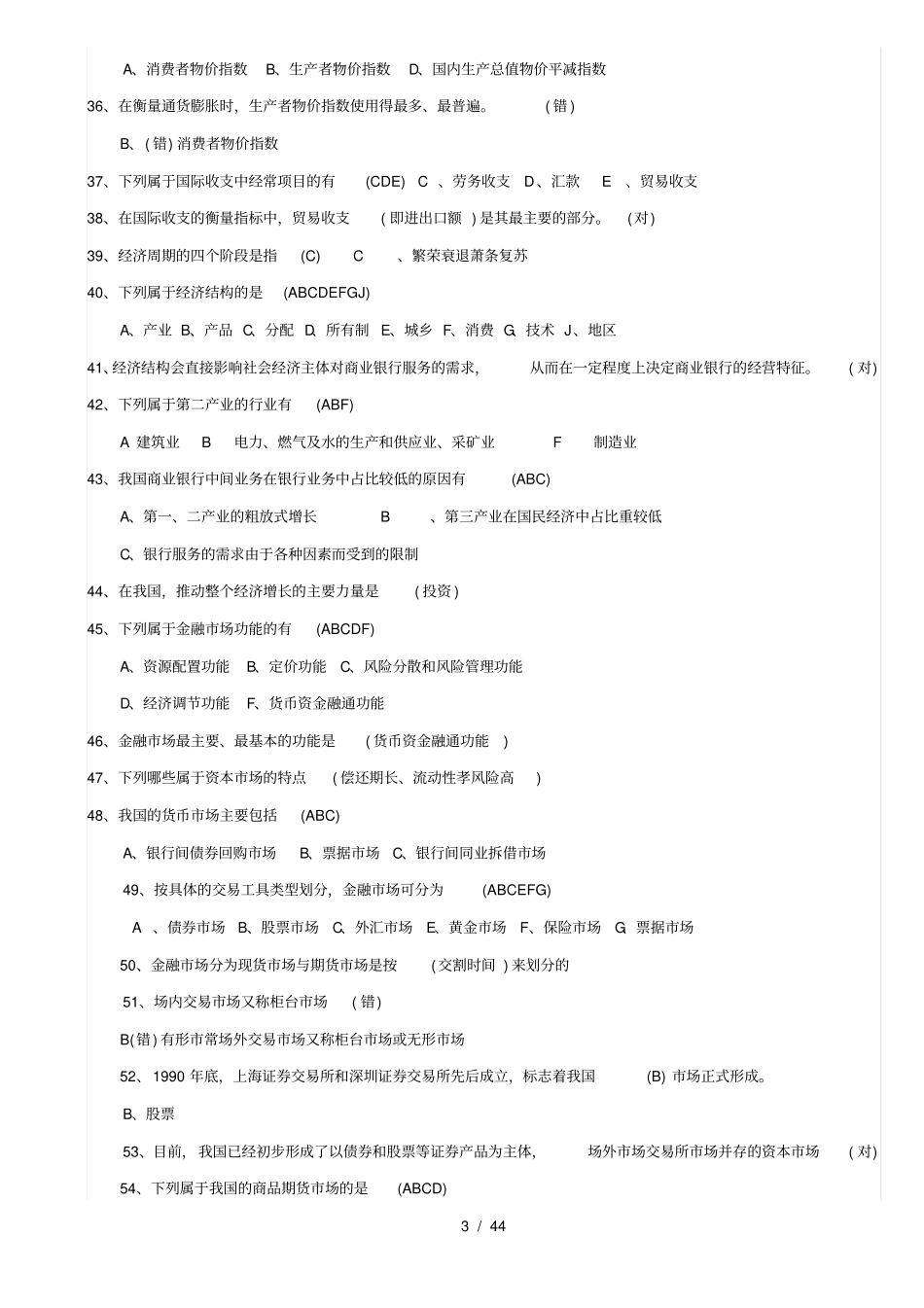中国农业银行招聘考试试题及复习资料_第3页