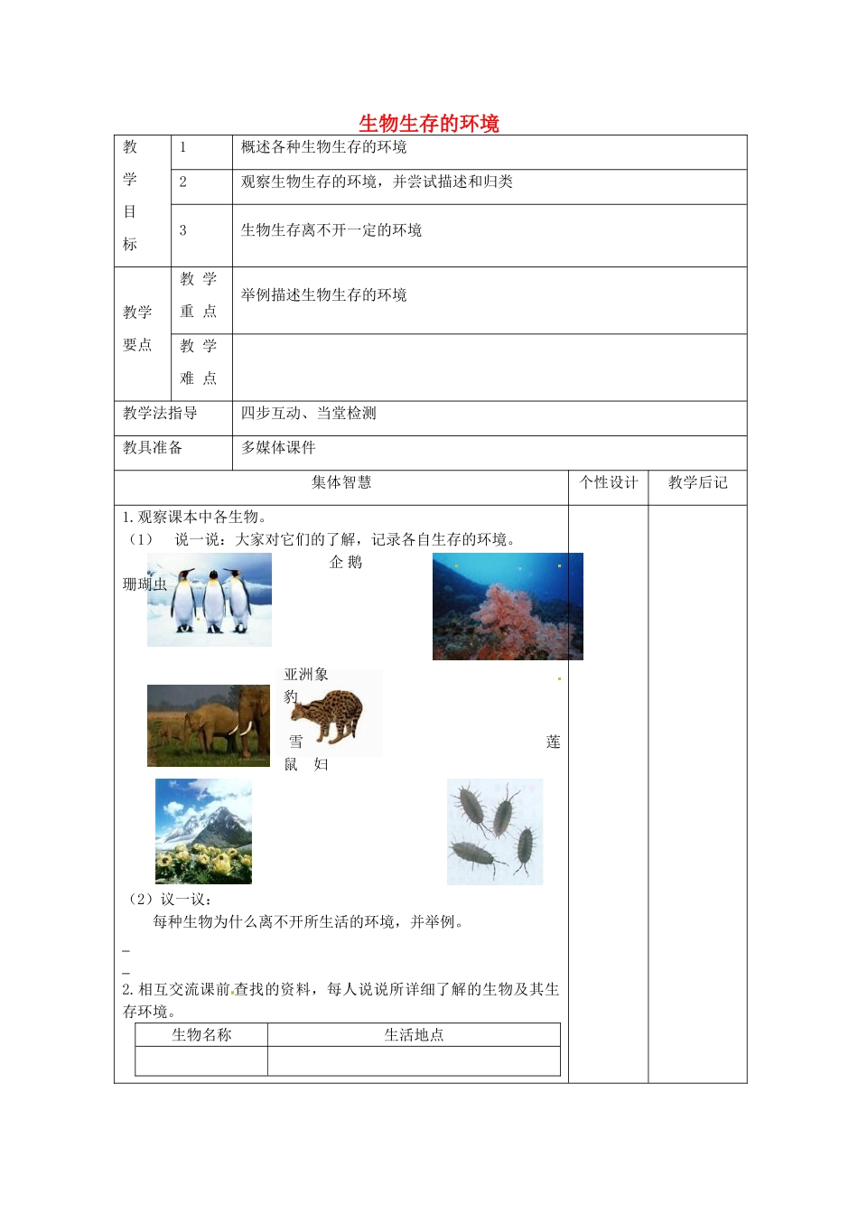 七年级生物上册 2.1 生物生存的环境教案 苏科版-苏科版初中七年级上册生物教案_第1页