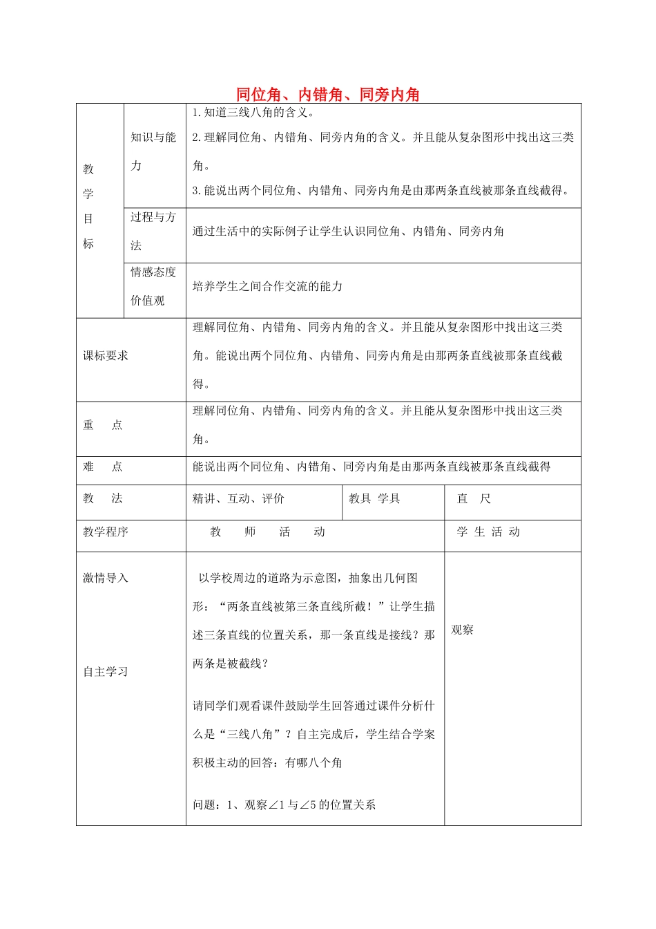 七年级数学下册 9.1 同位角、内错角、同旁内角教案 （新版）青岛版-（新版）青岛版初中七年级下册数学教案_第1页