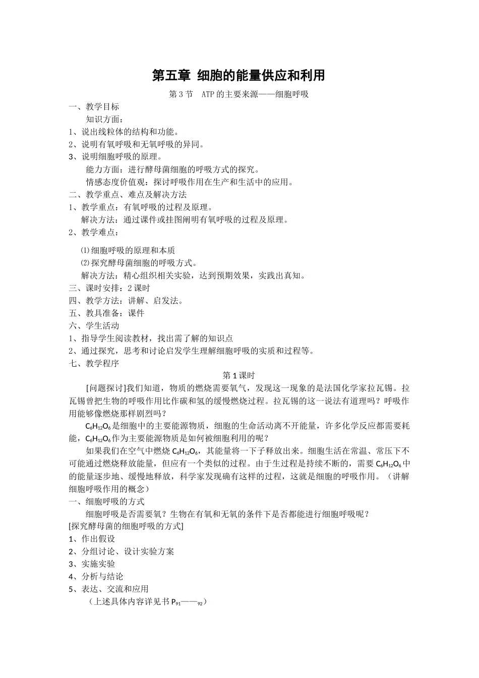 高中生物生物：5.3 《ATP的主要来源——细胞呼吸》教案新人教版必修1_第1页