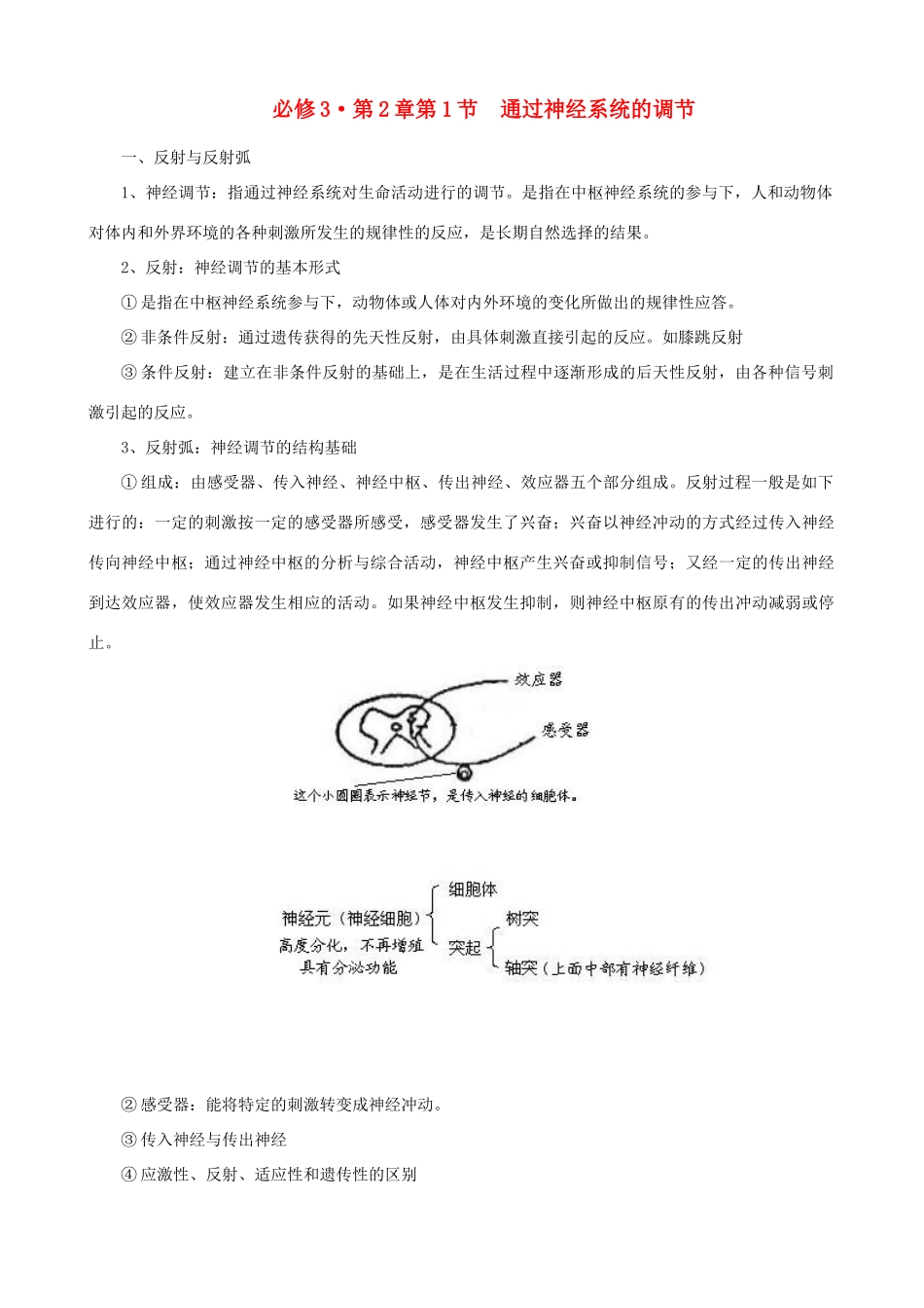 高中生物《通过神经系统的调节》教案7 新人教版必修3_第1页