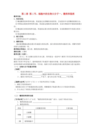 高中生物 2—2—1、细胞中的大分子（糖类和脂质）教案 必修1