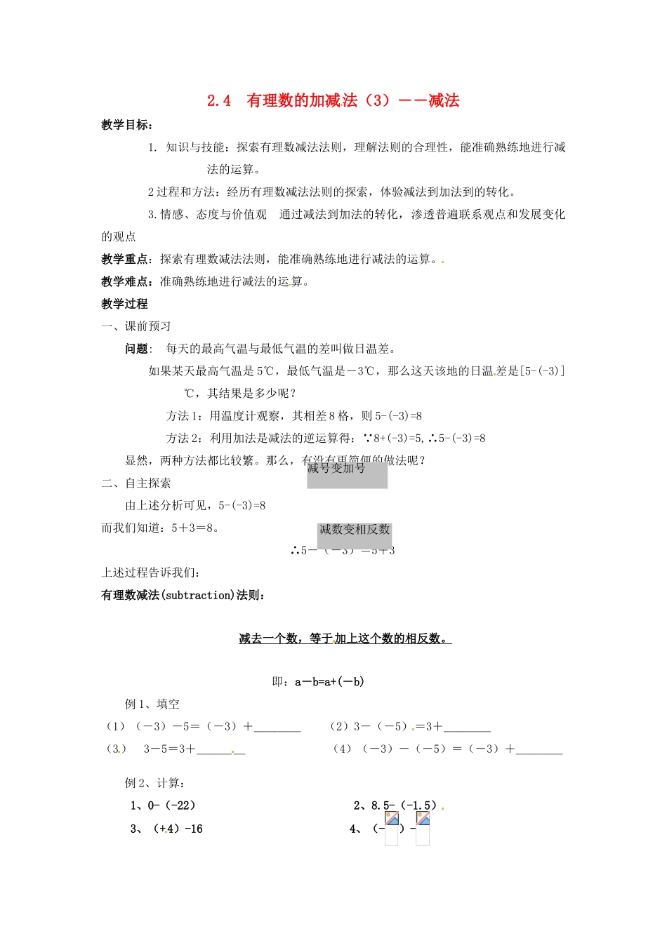 七年级数学上册 第2章 有理数 2.4 有理数的加法与减法（3）教案 苏科版-苏科版初中七年级上册数学教案_第1页