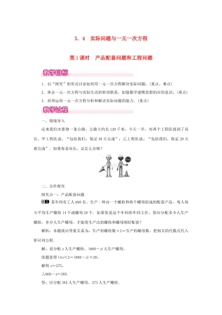 七年级数学上册 第三章 一元一次方程3.4 实际问题与一元一次方程第1课时 产品配套问题和工程问题教案 （新版）新人教版-（新版）新人教版初中七年级上册数学教案