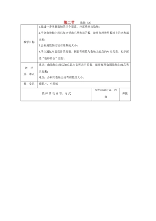 七年级数学上册第二节数轴（2）教案人教版