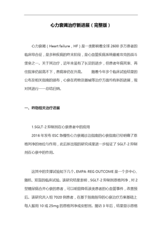 心力衰竭治疗新进展(完整版)