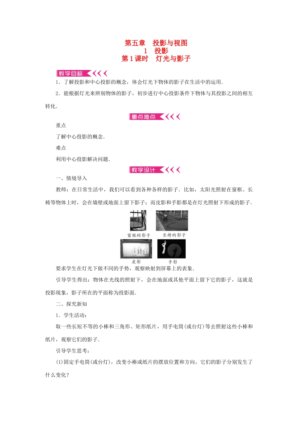 九年级数学上册 第五章 投影与视图1 投影第1课时 灯光与影子教案 （新版）北师大版-（新版）北师大版初中九年级上册数学教案_第1页