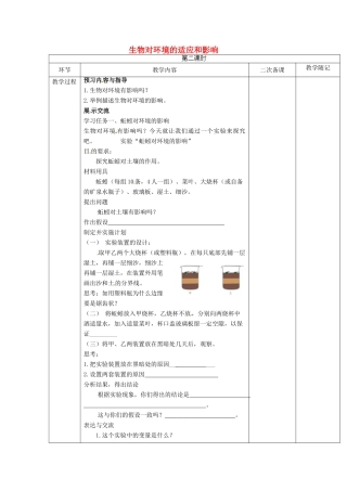 山东省临淄外国语实验学校七年级生物上册 第一单元 第二章 了解生物圈 第2节《生物对环境的适应和影响》（第2课时）教学设计 鲁科版