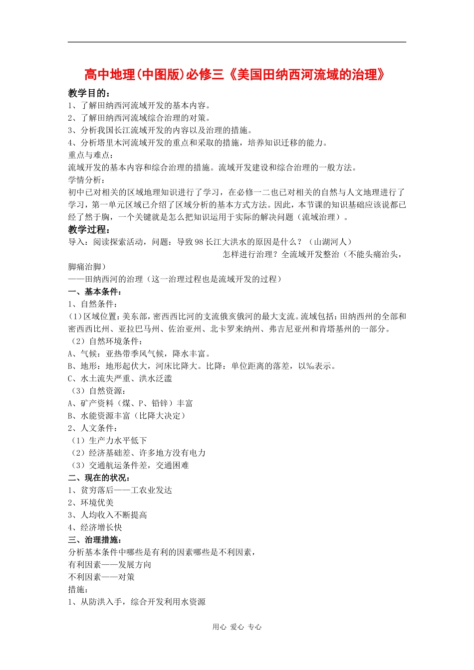 高中地理：2.1 美国田纳西河流域的治理 教案（中图版必修3）_第1页