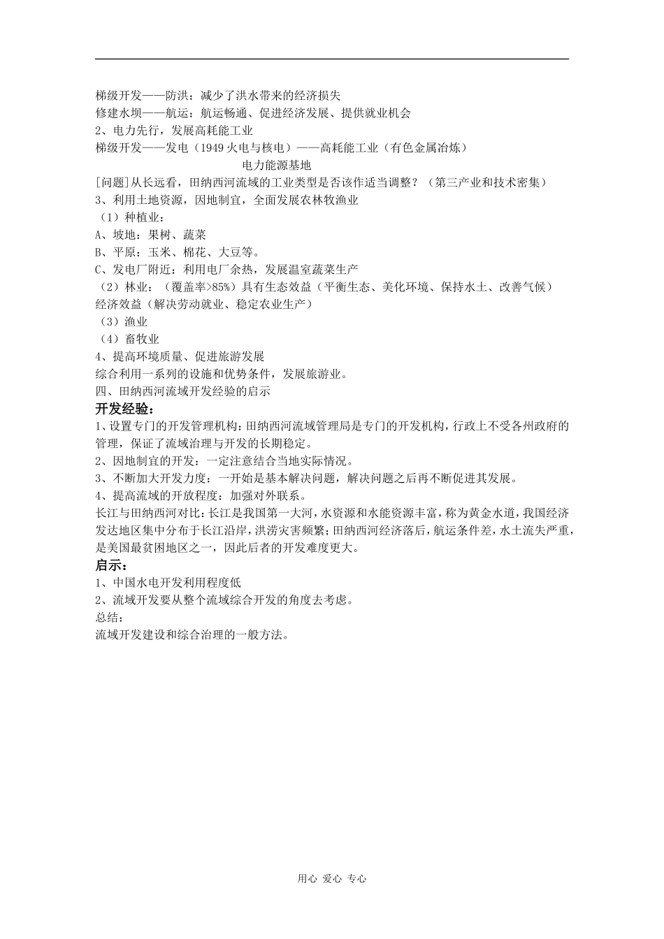 高中地理：2.1 美国田纳西河流域的治理 教案（中图版必修3）_第2页