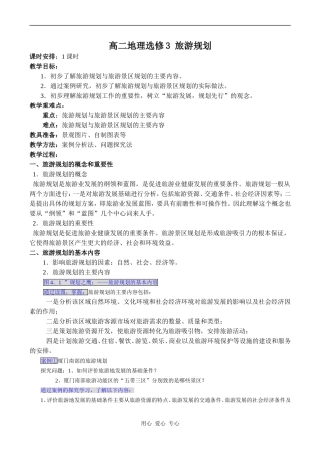 高二地理选修3 旅游规划