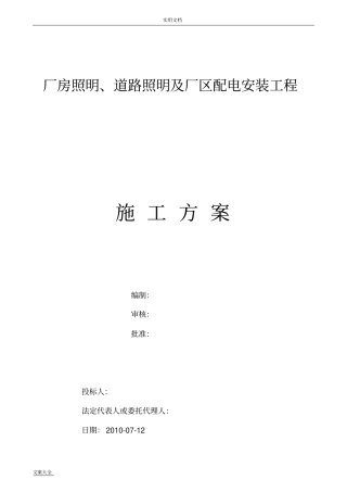 厂房照明、道路照明及厂区配电安装工程