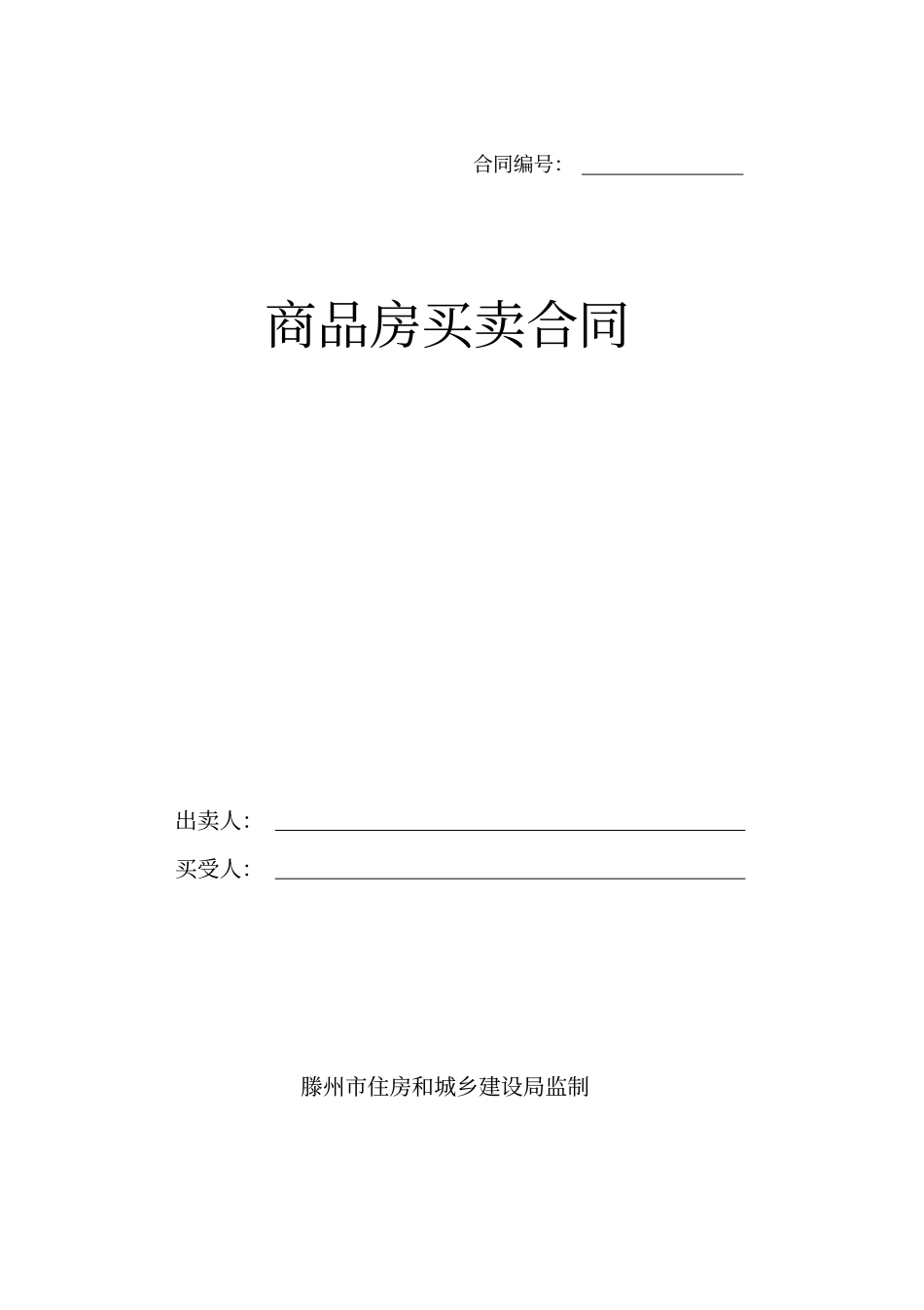 (完整版)滕州市购房合同-标准商品房买卖合同_第1页