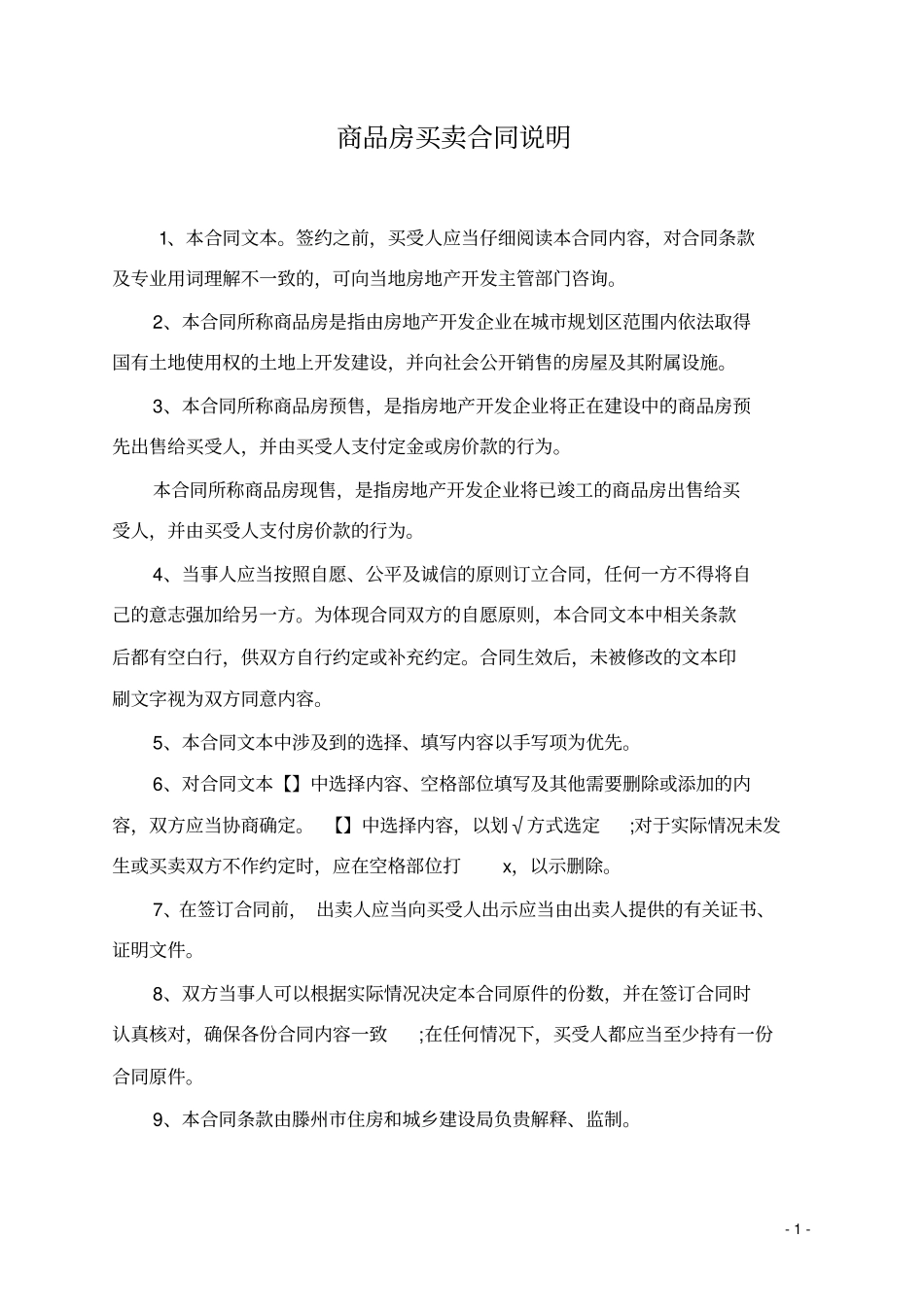 (完整版)滕州市购房合同-标准商品房买卖合同_第2页