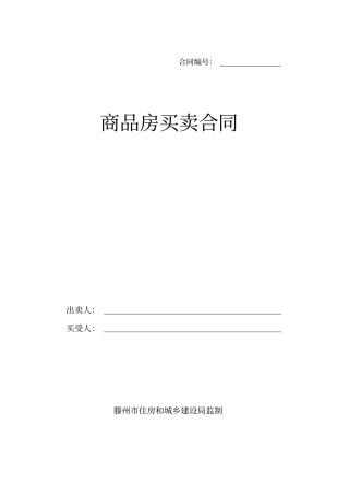 (完整版)滕州市购房合同-标准商品房买卖合同