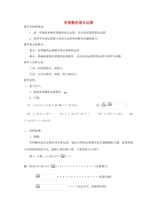七年级数学上册《有理数的混合运算》教案2 华东师大版