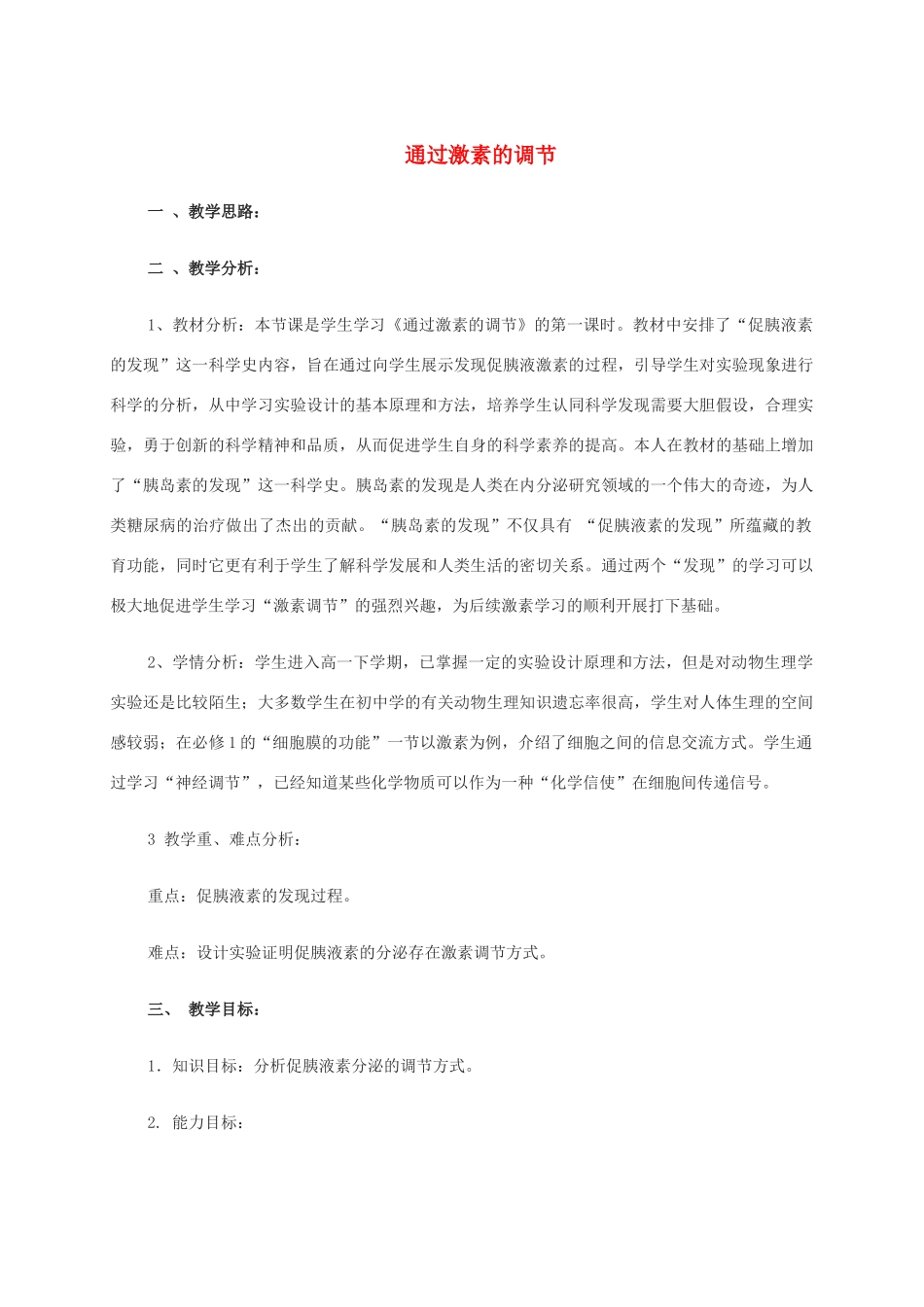 高中生物 2.2 通过激素的调节教学设计 新人教版必修3-新人教版高二必修3生物教案_第1页