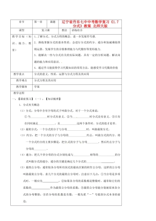 辽宁省丹东七中中考数学复习《1.7分式》教案 北师大版