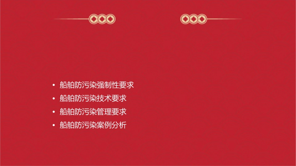 船舶防污染强制性要求梳理课件_第2页