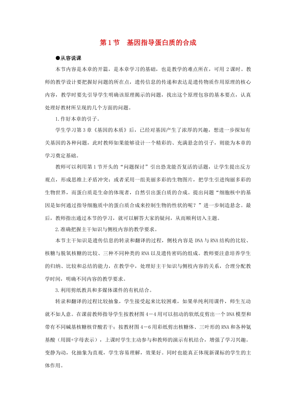 高中生物 基因指导蛋白质的合成 第1课示范教案 新人教版_第1页