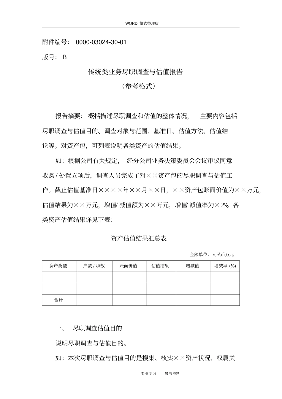 不良资产收购业务尽职调查及估值报告[参考格式]_第1页