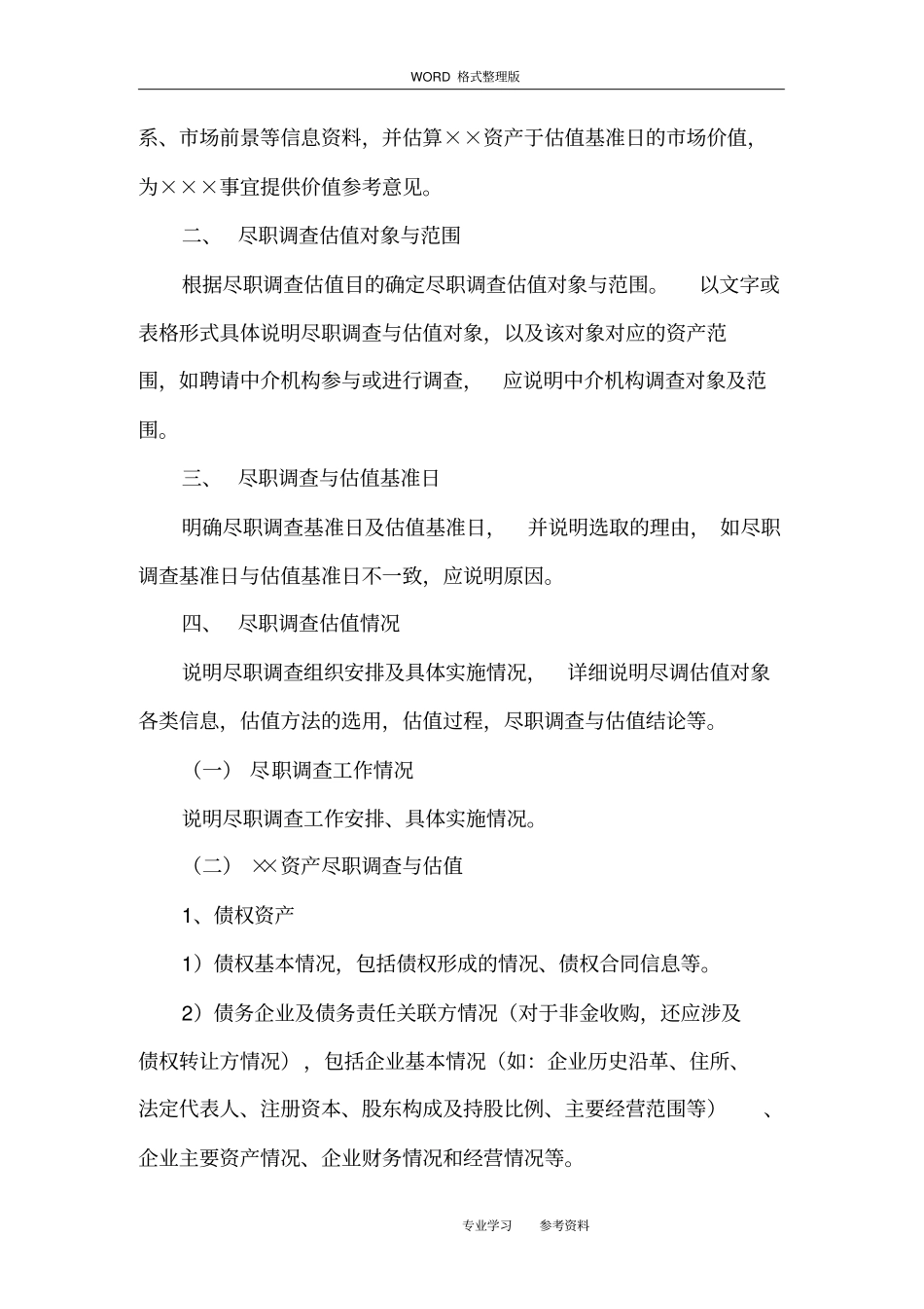 不良资产收购业务尽职调查及估值报告[参考格式]_第2页