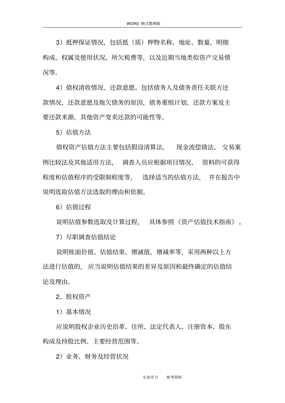 不良资产收购业务尽职调查及估值报告[参考格式]_第3页