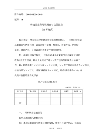 不良资产收购业务尽职调查及估值报告[参考格式]