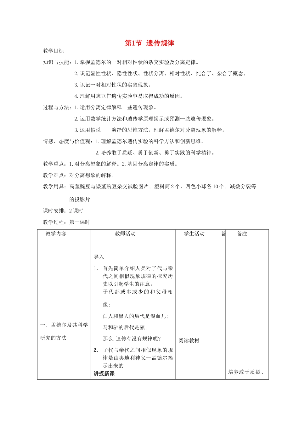 高中生物 第三册 第8章 遗传与变异 8.1 遗传规律教案（1）沪科版-沪科版高三第三册生物教案_第1页