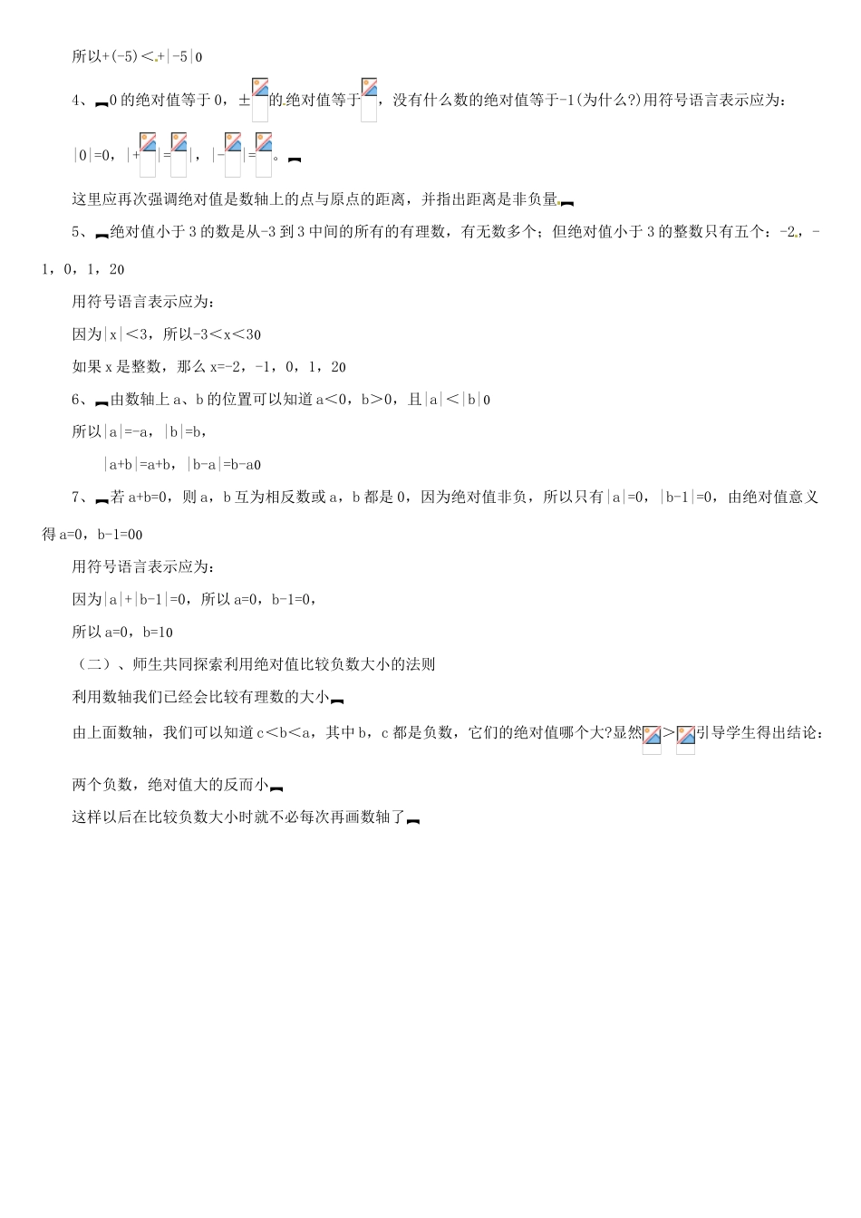 内蒙古巴彦淖尔市乌中旗二中七年级数学上册 第二章第3节绝对值2教案 人教新课标版_第2页