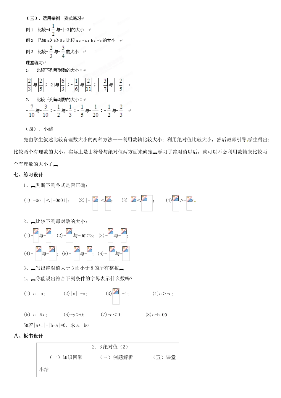内蒙古巴彦淖尔市乌中旗二中七年级数学上册 第二章第3节绝对值2教案 人教新课标版_第3页