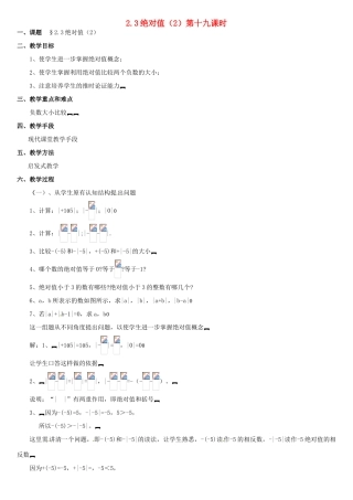 内蒙古巴彦淖尔市乌中旗二中七年级数学上册 第二章第3节绝对值2教案 人教新课标版