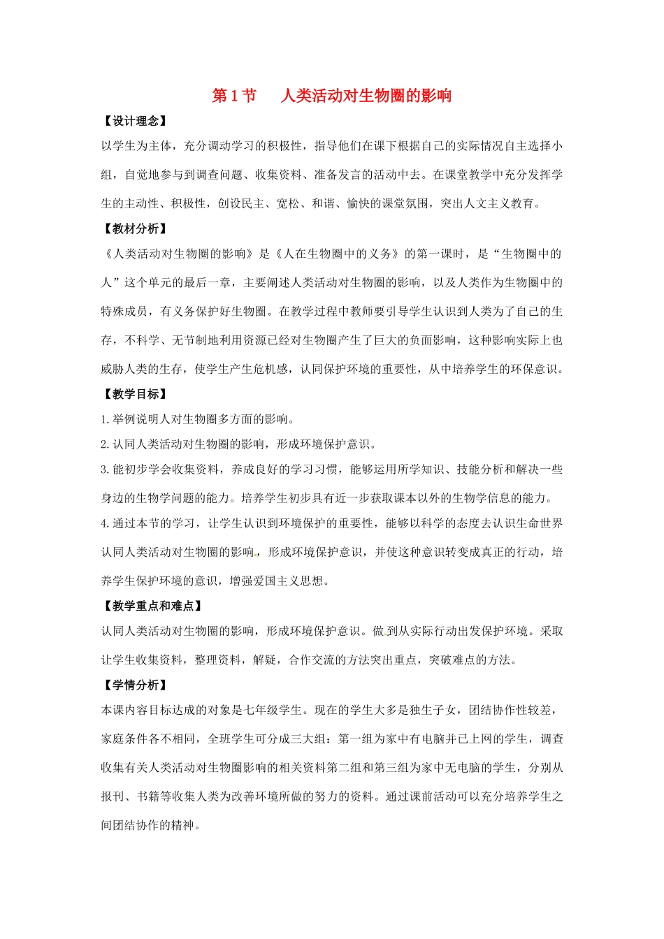 七年级生物下册 14.1《人类活动对生物圈的影响》教案 北师大版-北师大版初中七年级下册生物教案_第1页