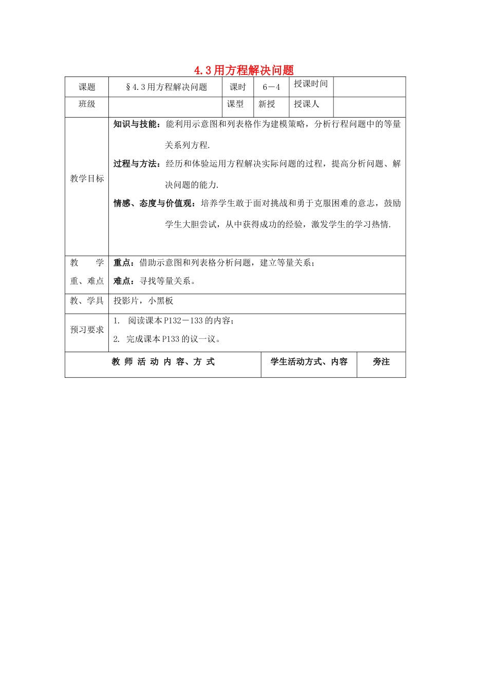 七年级数学上册 第4章 一元一次方程 4.3 用方程解决问题（4）教案 苏科版-苏科版初中七年级上册数学教案_第1页