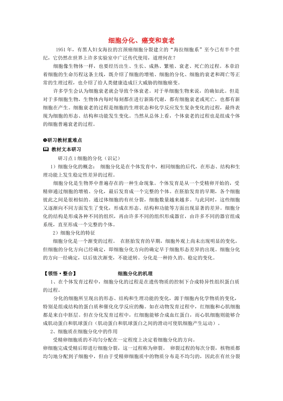 高中生物《细胞分化、衰老和凋亡》教案7 苏教版必修1_第1页