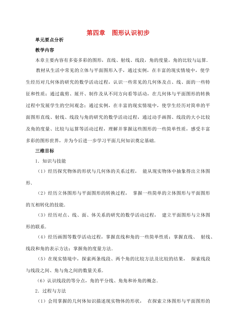 七年级数学4.1.1 几何图形　教案人教版_第1页